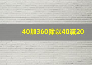 40加360除以40减20