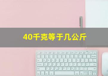 40千克等于几公斤