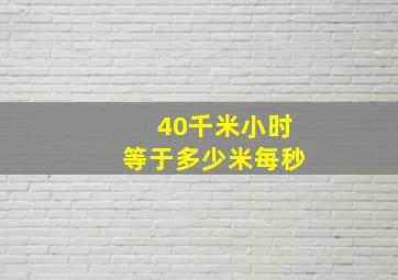 40千米小时等于多少米每秒