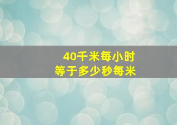 40千米每小时等于多少秒每米