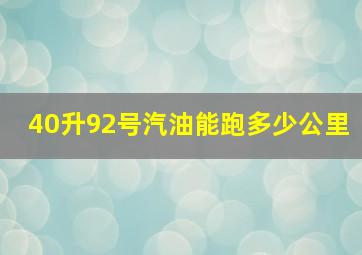 40升92号汽油能跑多少公里