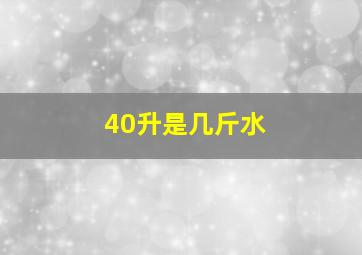 40升是几斤水