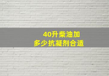 40升柴油加多少抗凝剂合适