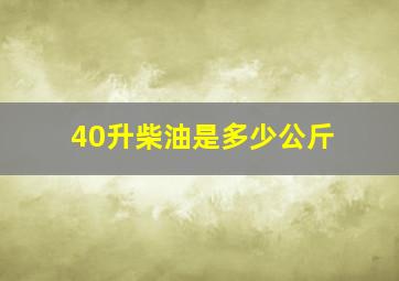 40升柴油是多少公斤