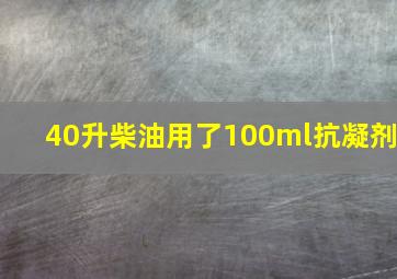 40升柴油用了100ml抗凝剂