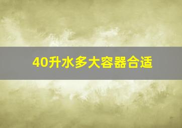 40升水多大容器合适