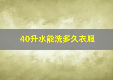 40升水能洗多久衣服