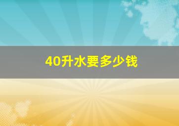 40升水要多少钱