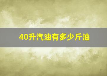 40升汽油有多少斤油