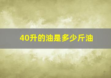 40升的油是多少斤油