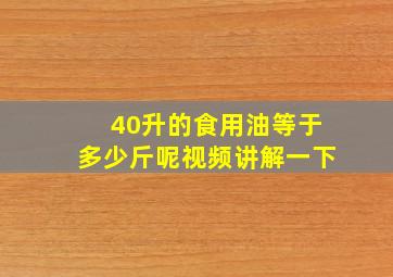 40升的食用油等于多少斤呢视频讲解一下