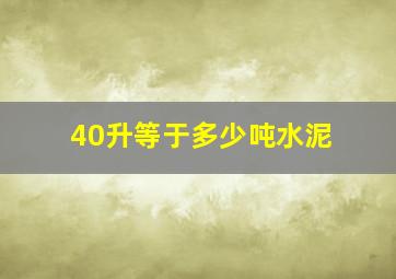 40升等于多少吨水泥