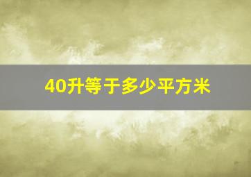 40升等于多少平方米