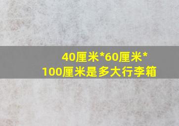 40厘米*60厘米*100厘米是多大行李箱