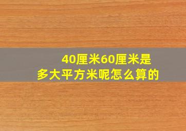 40厘米60厘米是多大平方米呢怎么算的