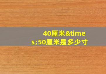 40厘米×50厘米是多少寸