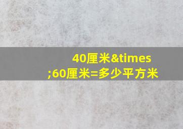 40厘米×60厘米=多少平方米