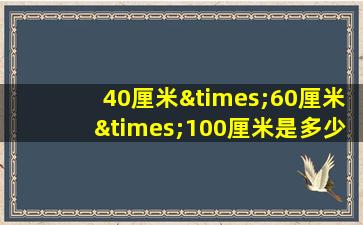 40厘米×60厘米×100厘米是多少寸