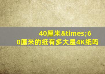 40厘米×60厘米的纸有多大是4K纸吗