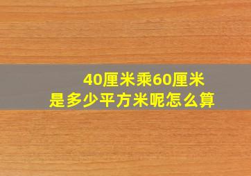 40厘米乘60厘米是多少平方米呢怎么算