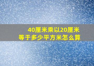 40厘米乘以20厘米等于多少平方米怎么算