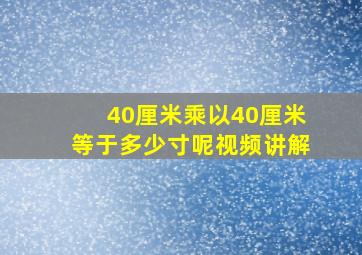 40厘米乘以40厘米等于多少寸呢视频讲解