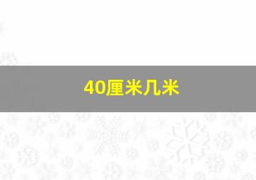 40厘米几米