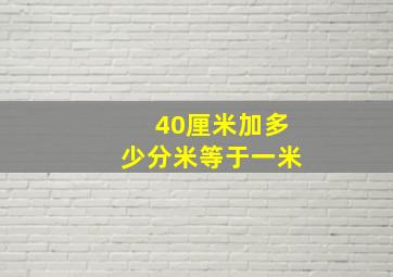 40厘米加多少分米等于一米