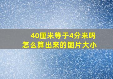 40厘米等于4分米吗怎么算出来的图片大小