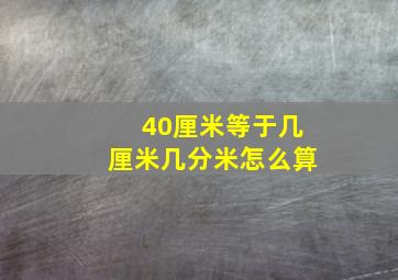 40厘米等于几厘米几分米怎么算