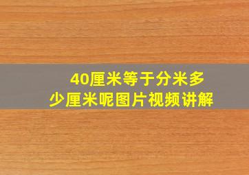 40厘米等于分米多少厘米呢图片视频讲解