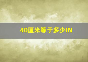 40厘米等于多少IN