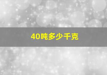 40吨多少千克