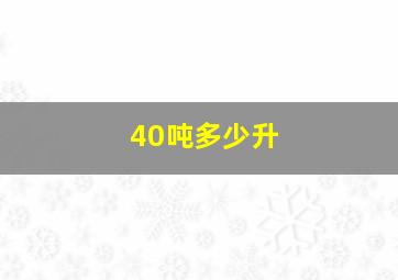 40吨多少升