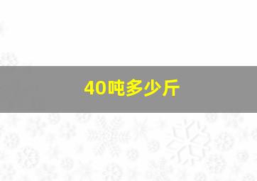 40吨多少斤