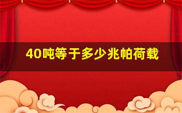 40吨等于多少兆帕荷载