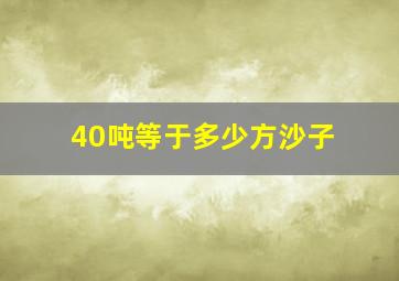 40吨等于多少方沙子