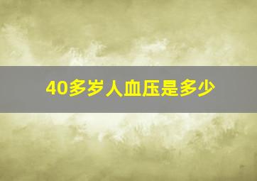 40多岁人血压是多少