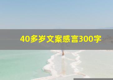 40多岁文案感言300字