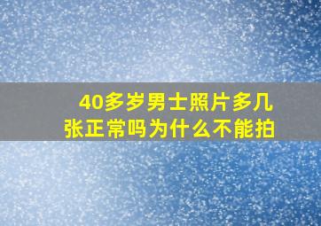 40多岁男士照片多几张正常吗为什么不能拍