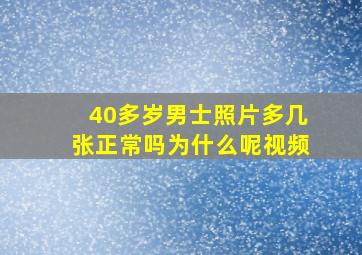 40多岁男士照片多几张正常吗为什么呢视频