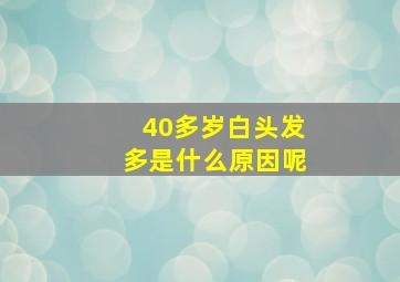 40多岁白头发多是什么原因呢