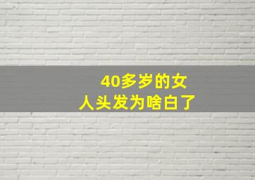 40多岁的女人头发为啥白了