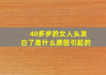 40多岁的女人头发白了是什么原因引起的