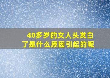 40多岁的女人头发白了是什么原因引起的呢