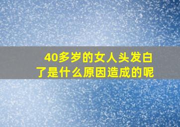 40多岁的女人头发白了是什么原因造成的呢