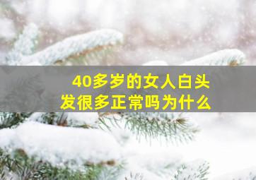 40多岁的女人白头发很多正常吗为什么