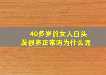 40多岁的女人白头发很多正常吗为什么呢