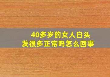 40多岁的女人白头发很多正常吗怎么回事