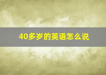 40多岁的英语怎么说